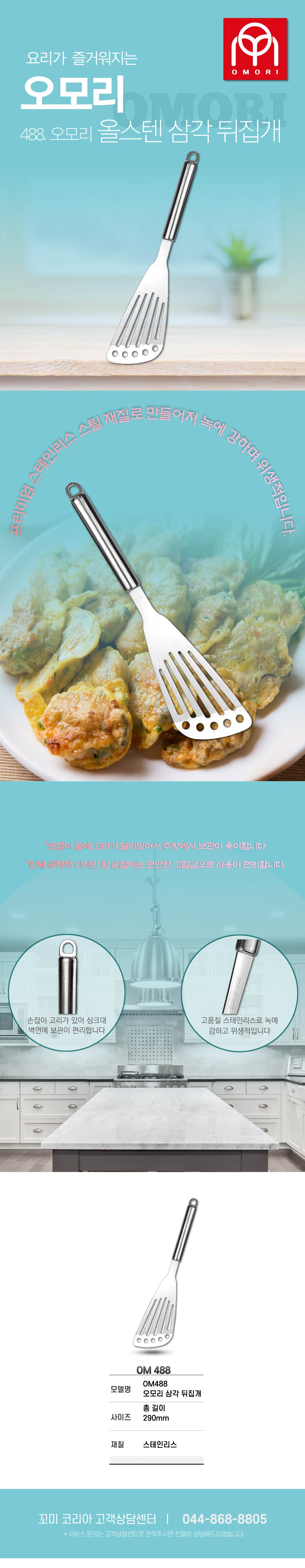 488 오모리 삼각뒤집개-01.jpg