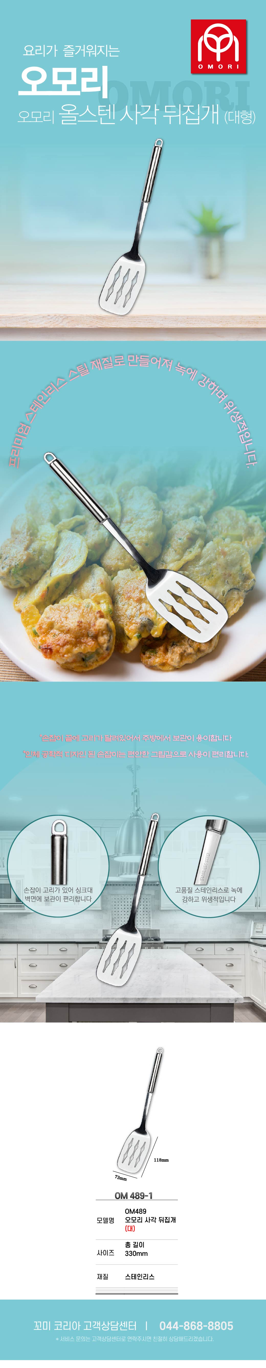 489-1 오모리 사각뒤집개 대형-01.jpg